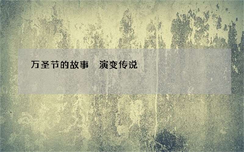 万圣节的故事 演变传说